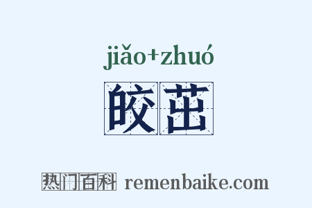 皎茁是什么意思的图片